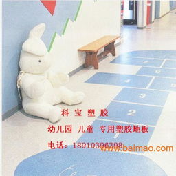 博尼爾幼兒園塑膠地板 安全環(huán)保的選擇與價格指南